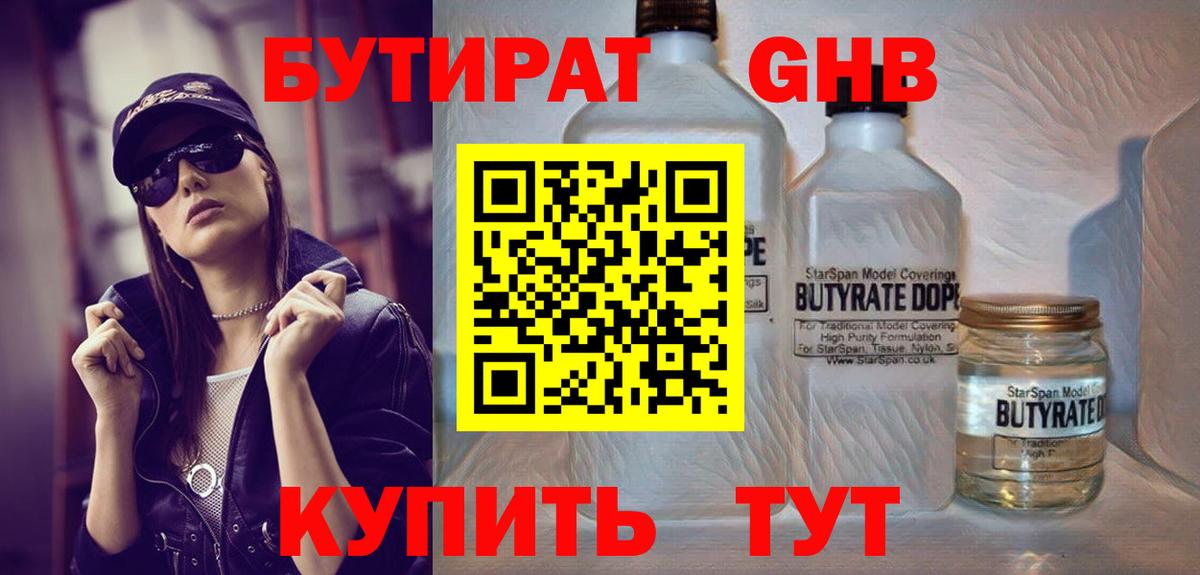 БУТИРАТ BDO Надым